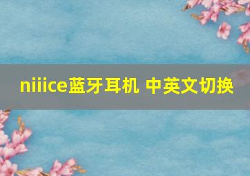 niiice蓝牙耳机 中英文切换